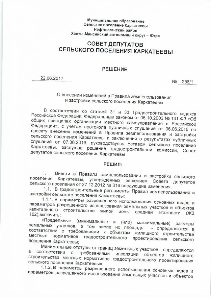 О внесении изменений в правила землепользования и застройки сельского поселения Каркатеевы